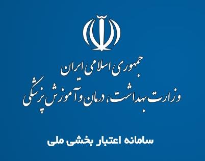کتاب راهنمای جامع اعتباربخشی ملی بیمارستانهای ایران ویرایش 1395