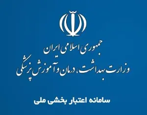کتاب راهنمای جامع اعتباربخشی ملی بیمارستانهای ایران ویرایش 1395
