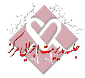 آخرین جلسه تیم مدیریت اجرایی مرکز در سال 1395 برگزار شد.