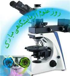 گرامیداشت روز آزمایشگاه در مرکز