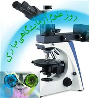 گرامیداشت روز آزمایشگاه در مرکز