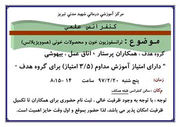 کنفرانس علمی دارای امتیاز آموزش مداوم