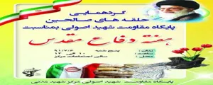 گردهمایی حلقه صالحین