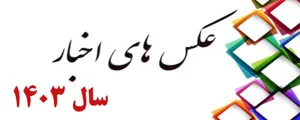 اخبار مرکز 1403