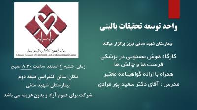 کارگاه هوش مصنوعی در پزشکی فرصت ها و چالش ها