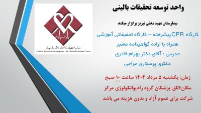 کارگاه CPR پیشرفته