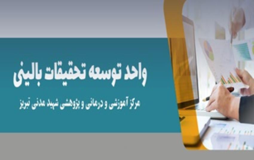 واحد توسعه تحقیقات بالینی