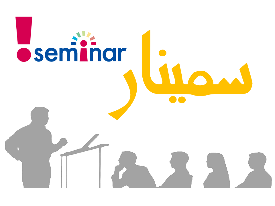 سمینار دارای دوره بازآموزی