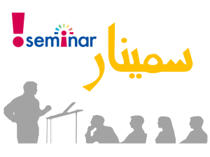 سمینار دارای دوره بازآموزی