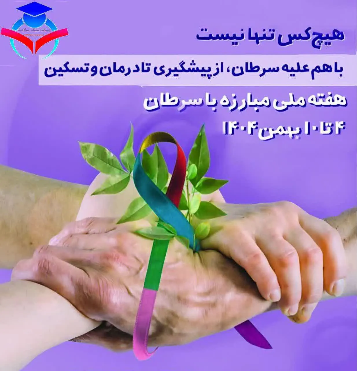 با آغاز هفته ملی مبارزه با سرطان