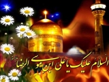 ولادت امام رضا علیه السلام مبارک باد