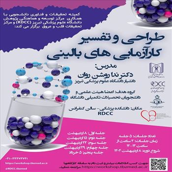 مرکز تحقیقات قلب و عروق برگزار میکند: