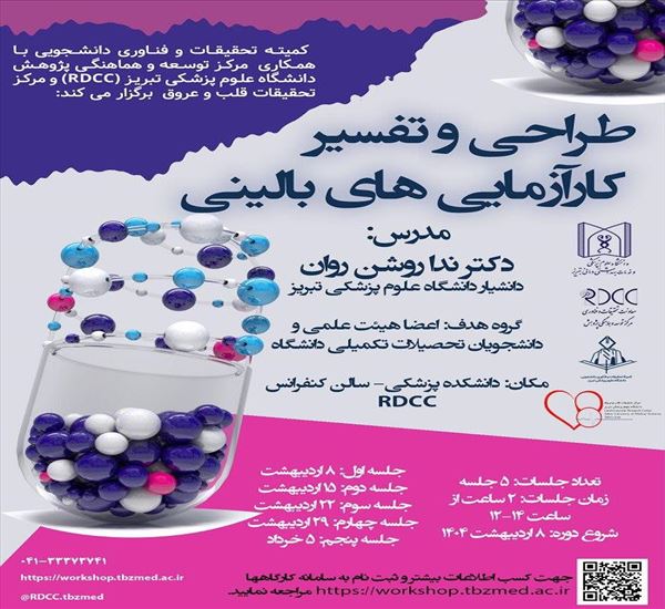 مرکز تحقیقات قلب و عروق برگزار میکند: