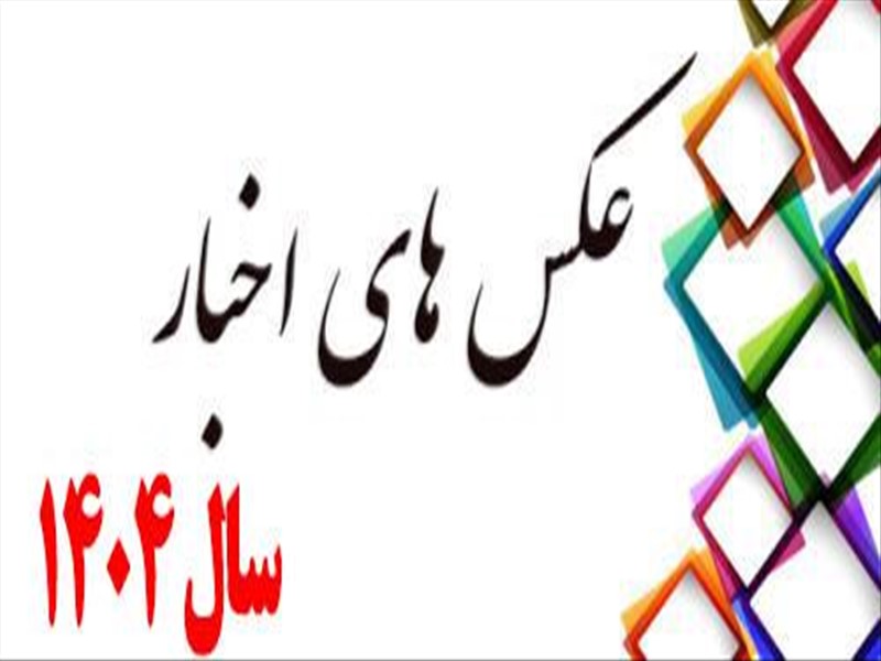 اخبار سال 1404